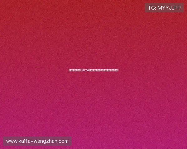 凯发网址欢迎你：2024年最新优惠活动全面上线吸引大量新老用户